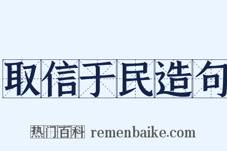取信于民造句是什么意思的图片